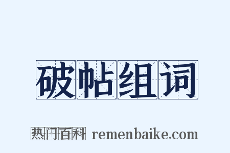 破帖组词是什么意思的图片